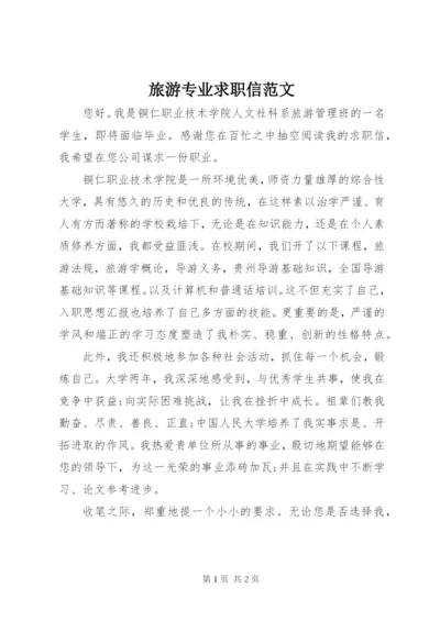 旅游专业求职信范文.docx