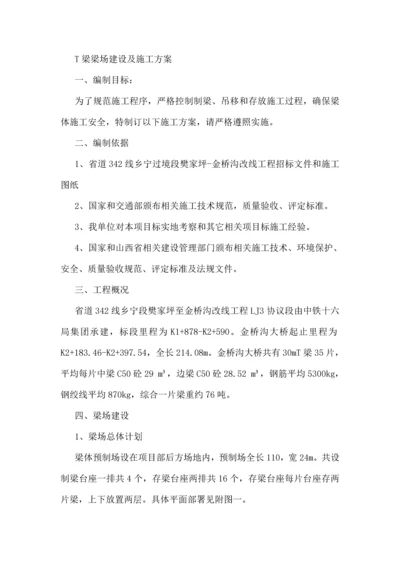 T梁梁场建设及综合项目施工专项方案.docx