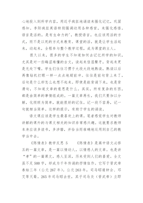 《陈情表》教学反思.docx