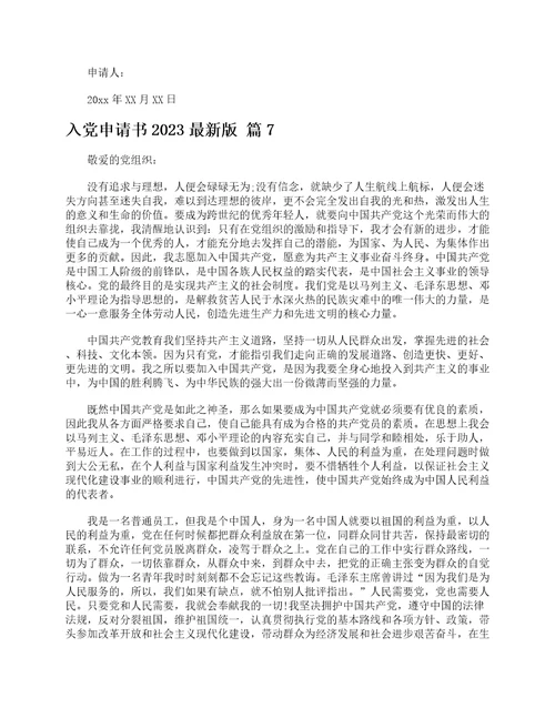 入党申请书2023最新版