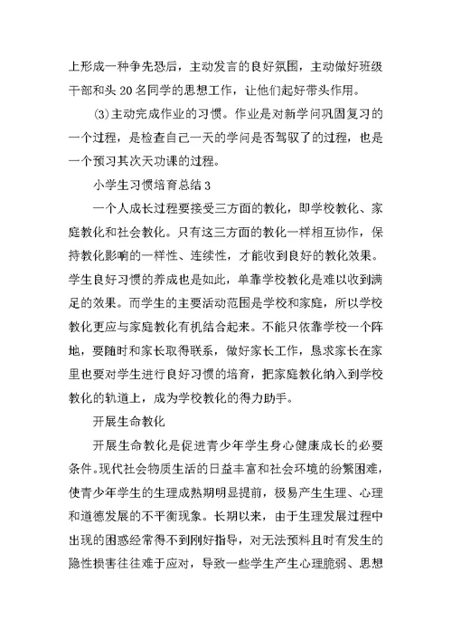 小学生习惯培养总结