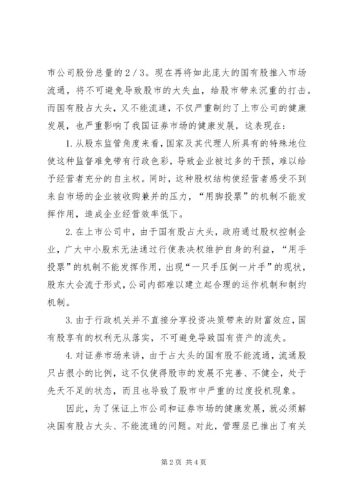 保险资金入市与国有股减持 (4).docx