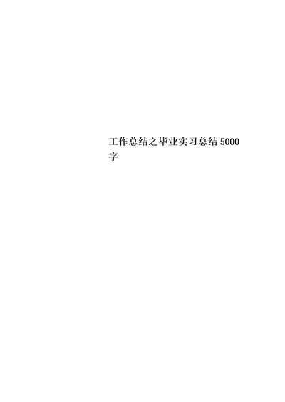 工作总结之毕业实习总结5000字