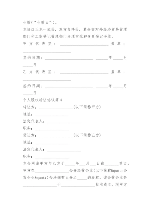 个人股权转让协议7篇.docx