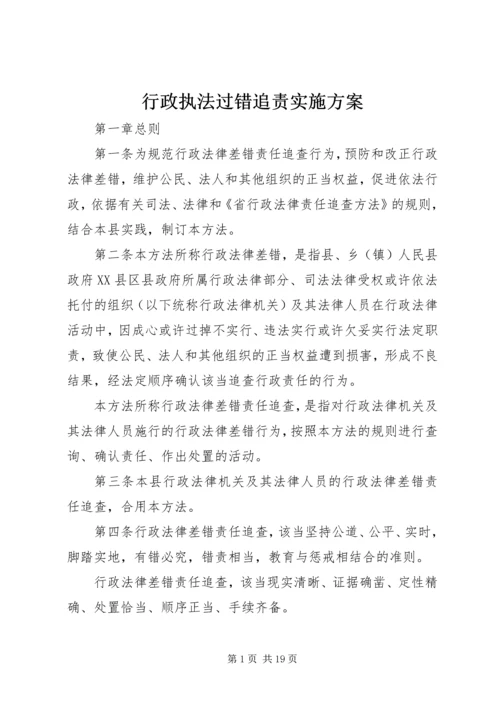 行政执法过错追责实施方案.docx