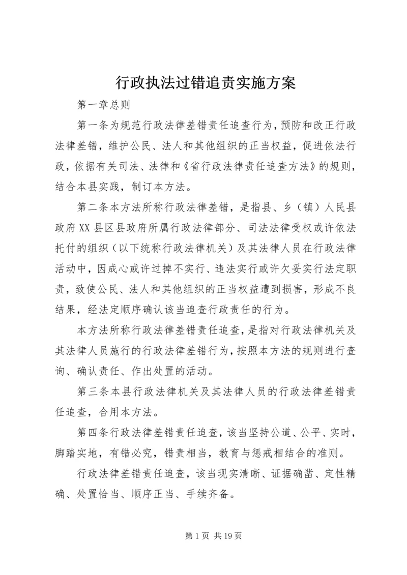 行政执法过错追责实施方案.docx