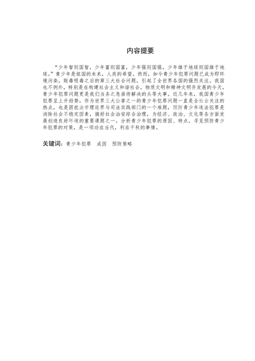 论青少年犯罪成因与预防策略