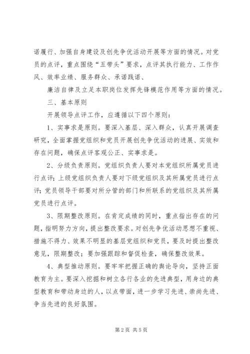 关于做好创先争优活动领导点评工作的实施意见 (5).docx