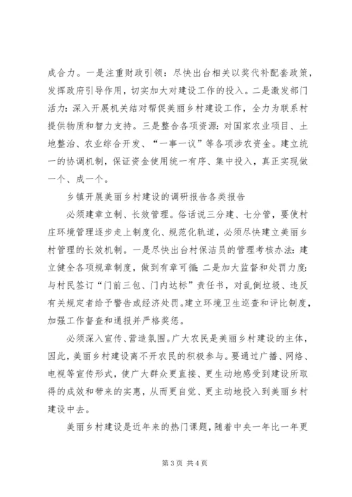 乡镇开展美丽乡村建设的调研报告范文.docx