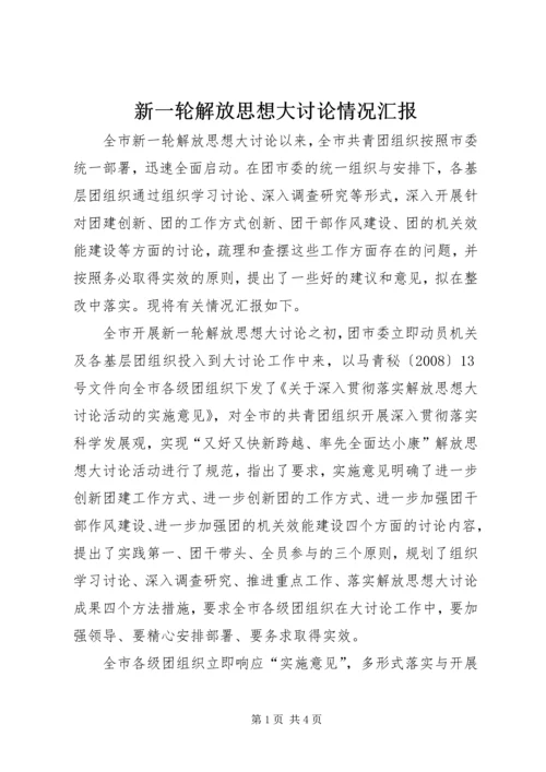 新一轮解放思想大讨论情况汇报 (3).docx