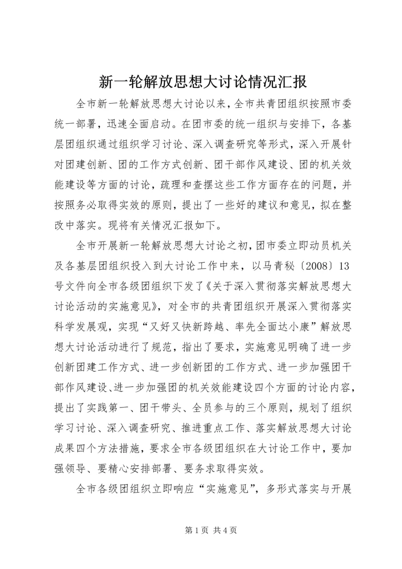 新一轮解放思想大讨论情况汇报 (3).docx