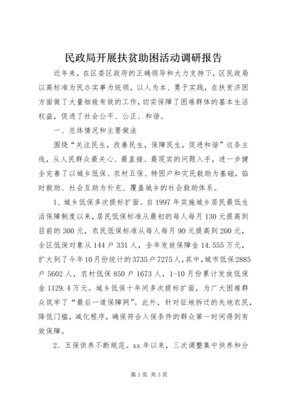 民政局开展扶贫助困活动调研报告 (2).docx