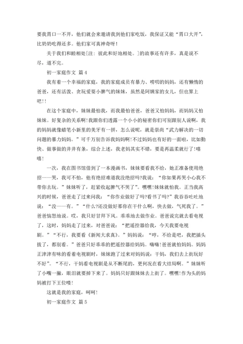 初一家庭作文锦集5篇.docx
