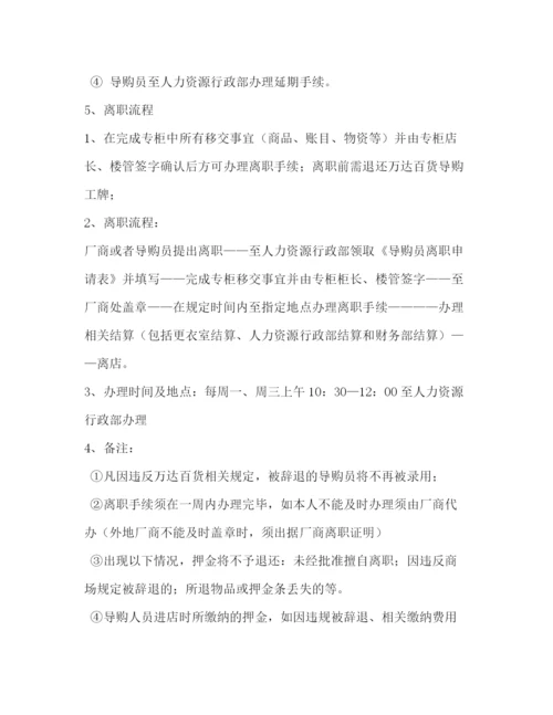 精编之商场导购员管理制度.docx