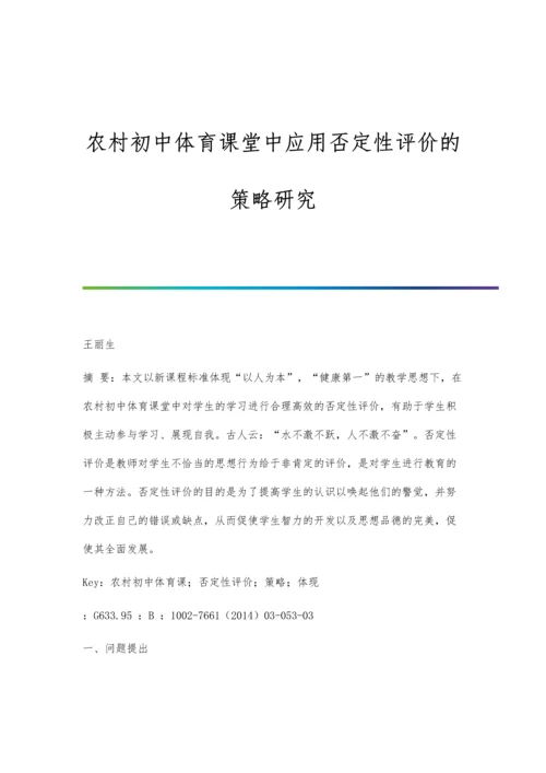 农村初中体育课堂中应用否定性评价的策略研究.docx