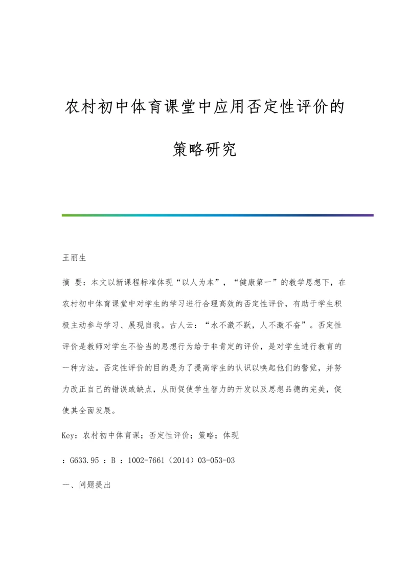 农村初中体育课堂中应用否定性评价的策略研究.docx