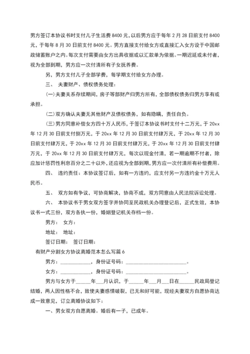 有财产分割女方协议离婚范本怎么写(7篇).docx