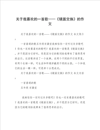 关于我喜欢的一首歌镜面交换的作文