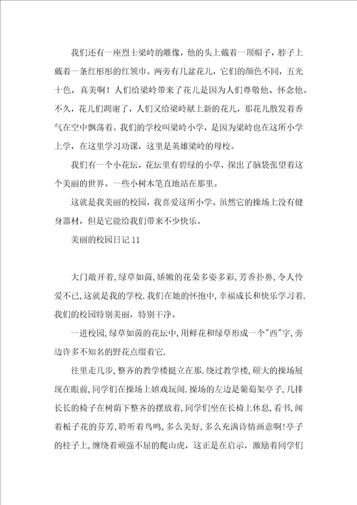 美丽的校园日记15篇 2