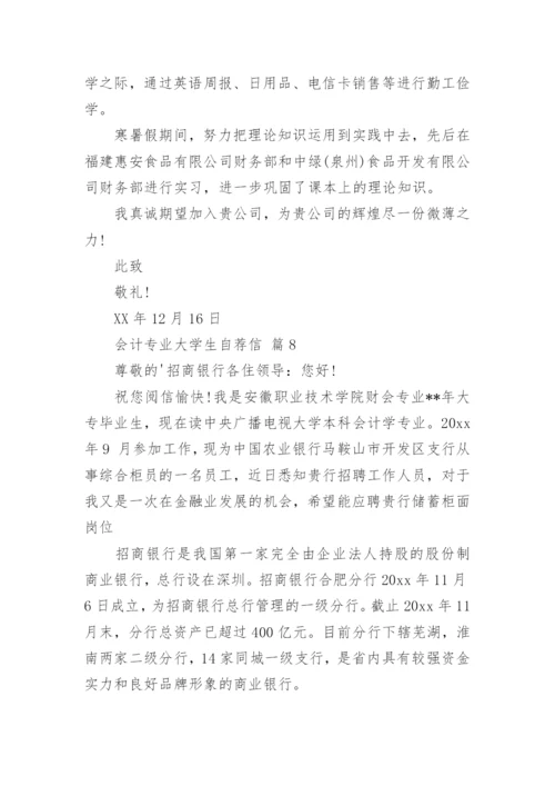 会计专业大学生自荐信.docx