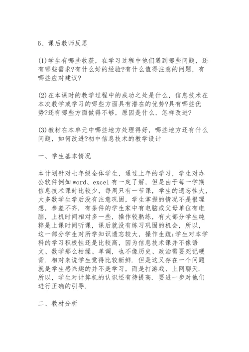 初中信息技术的教学设计.docx