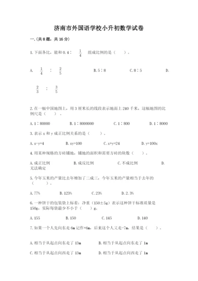 济南市外国语学校小升初数学试卷及答案1套.docx