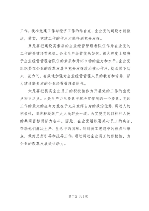 混合所有制企业党建思想政治工作探索与研究修改1 (3).docx