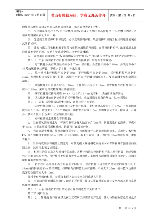 建筑施工高处作业安全技术规范.docx