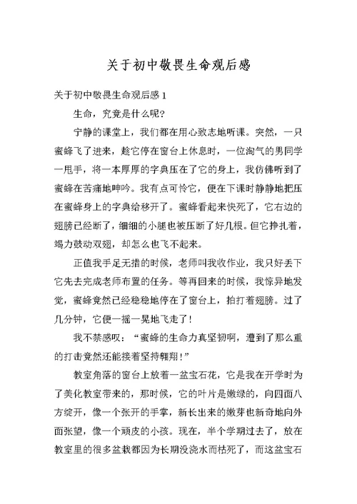 关于初中敬畏生命观后感