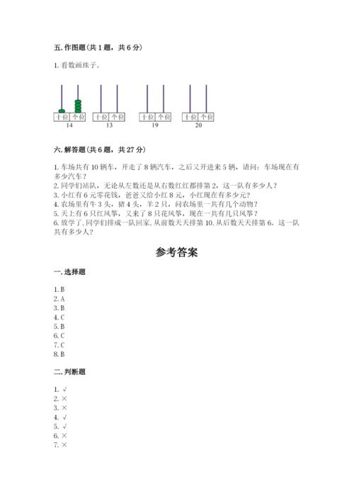 小学一年级上册数学期末测试卷及完整答案【必刷】.docx