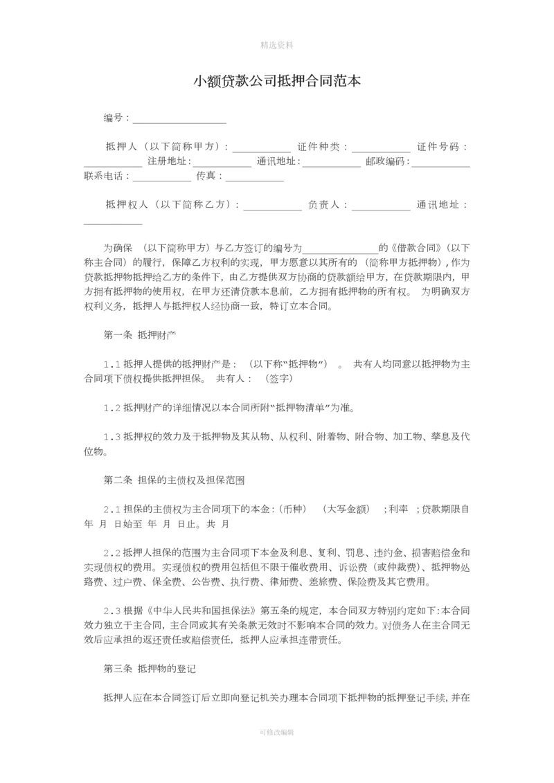 小额贷款公司抵押合同.docx