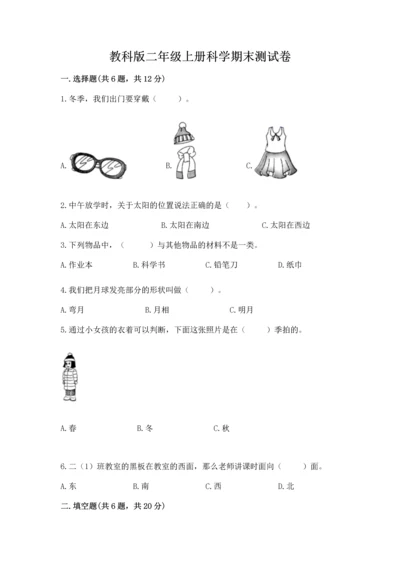 教科版二年级上册科学期末测试卷（达标题）.docx