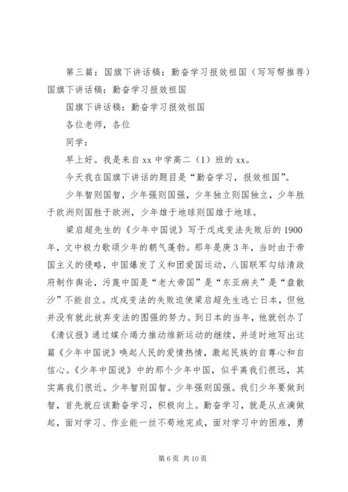 勤奋学习报效祖国.docx