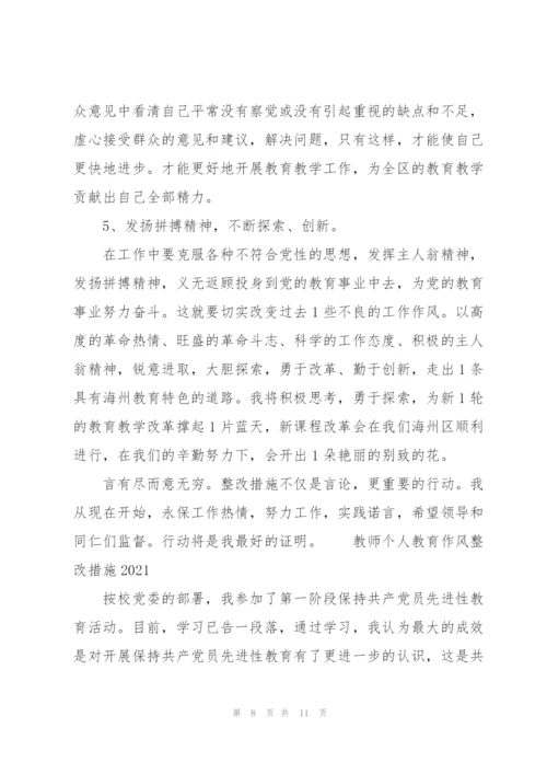 教师个人 教育作风整改措施2021三篇.docx