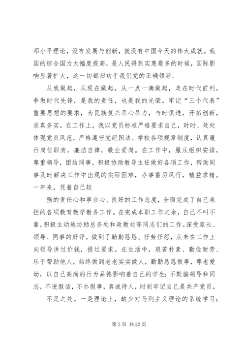 第一篇：党的民主生活会党员民主评议自我鉴定.docx