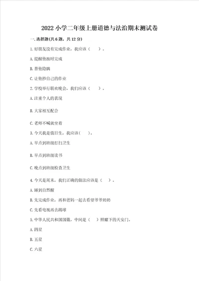 2022小学二年级上册道德与法治期末测试卷中心小学