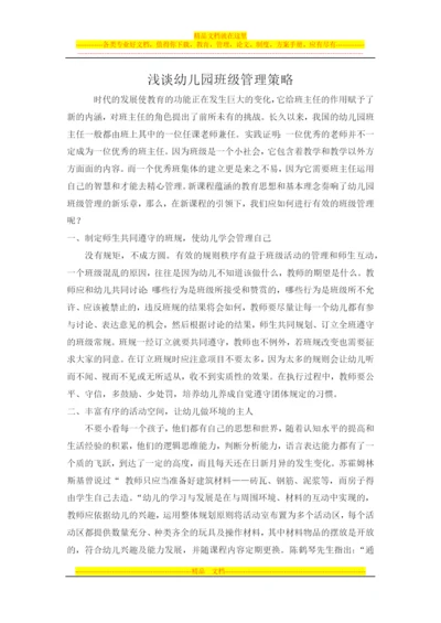 浅谈幼儿园班级管理策略.docx