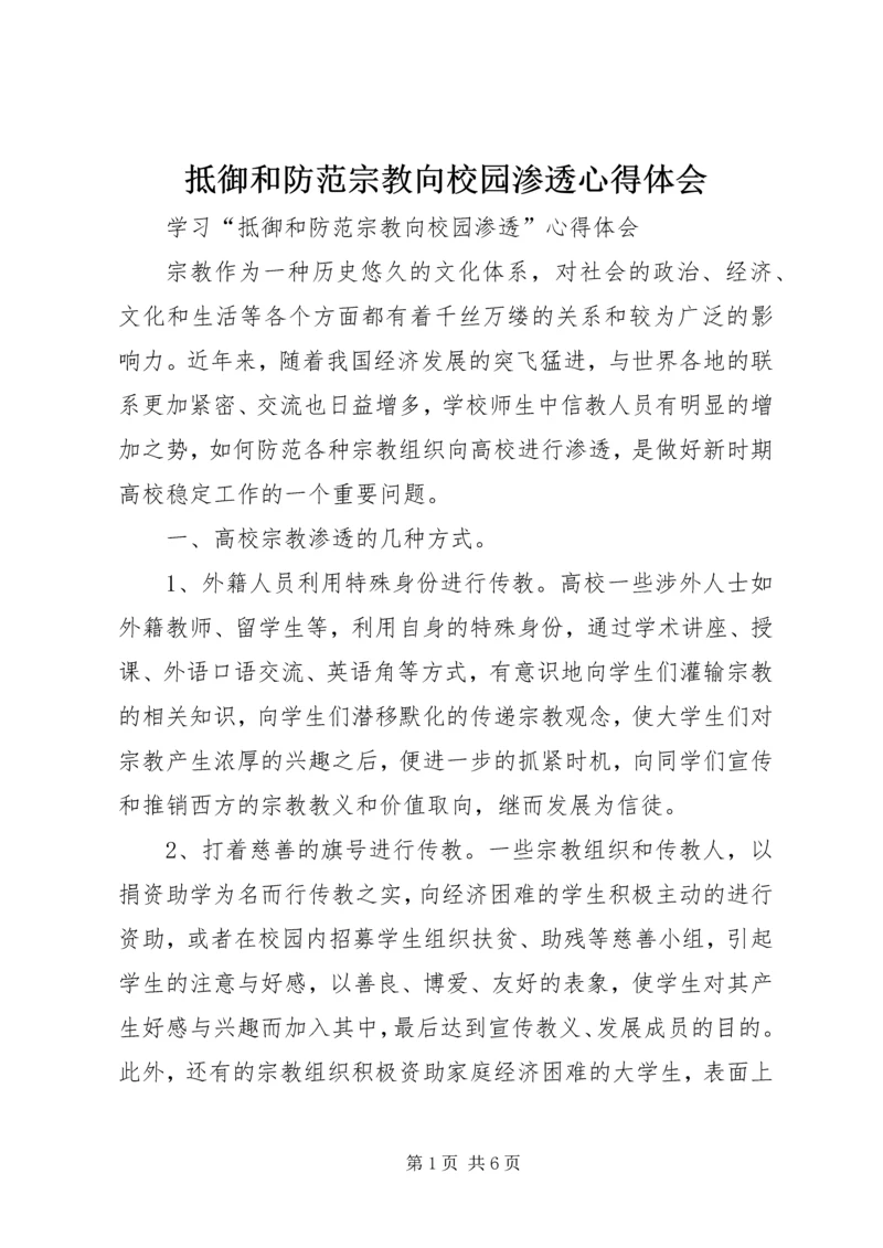 抵御和防范宗教向校园渗透心得体会 (5).docx