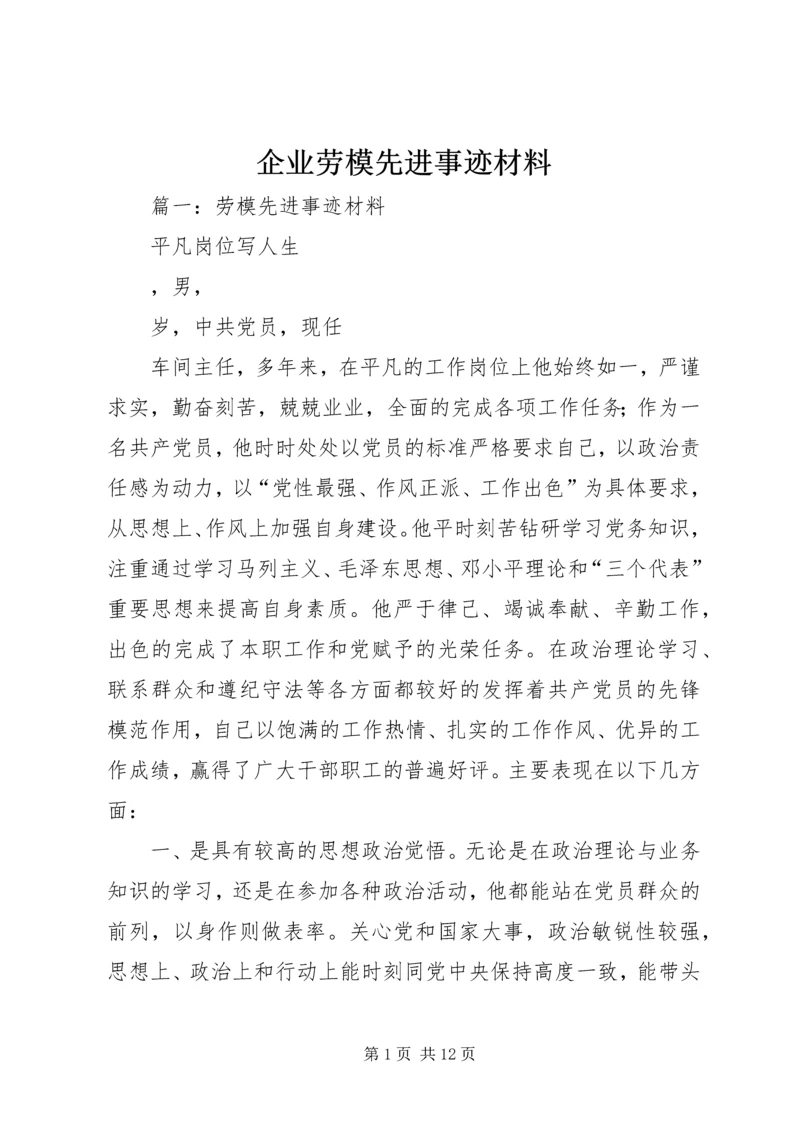 企业劳模先进事迹材料.docx