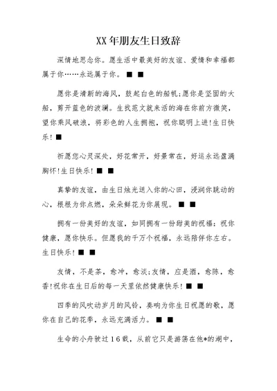 XX年朋友生日致辞