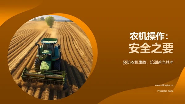 农机操作：安全之要