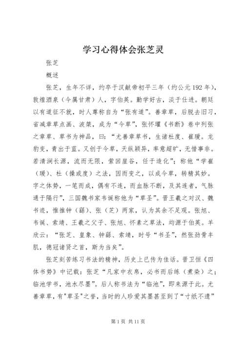 学习心得体会张芝灵 (2).docx