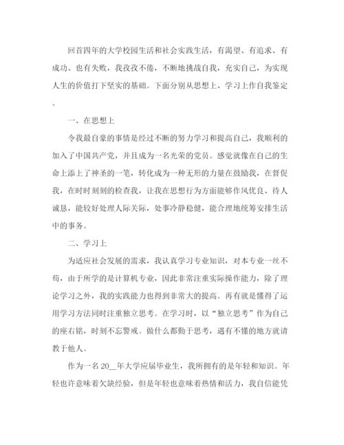 精编之大学毕业生自我鉴定精选范文.docx