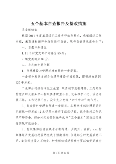 五个基本自查报告及整改措施.docx