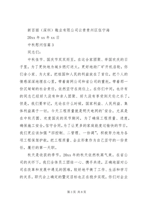 关于中秋慰问信模板汇编7篇.docx