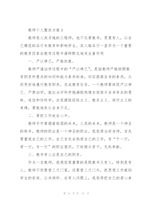 教师个人整改方案.docx