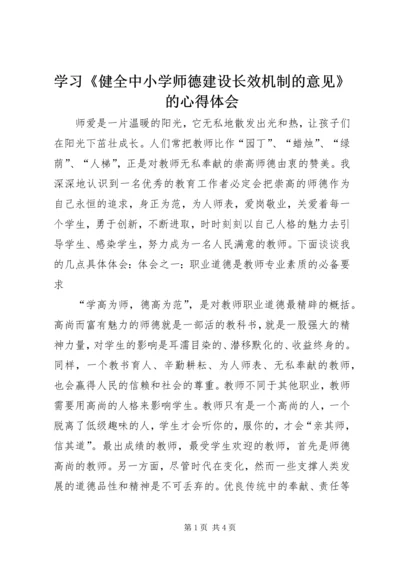 学习《健全中小学师德建设长效机制的意见》的心得体会.docx