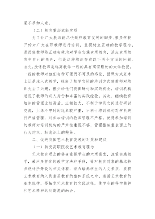 我国艺术教育问题研究的论文.docx