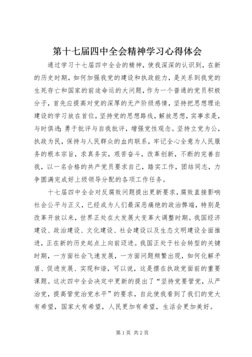 第十七届四中全会精神学习心得体会 (3).docx