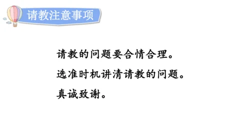 统编版语文三年级上册 第八单元  口语交际：请教  课件